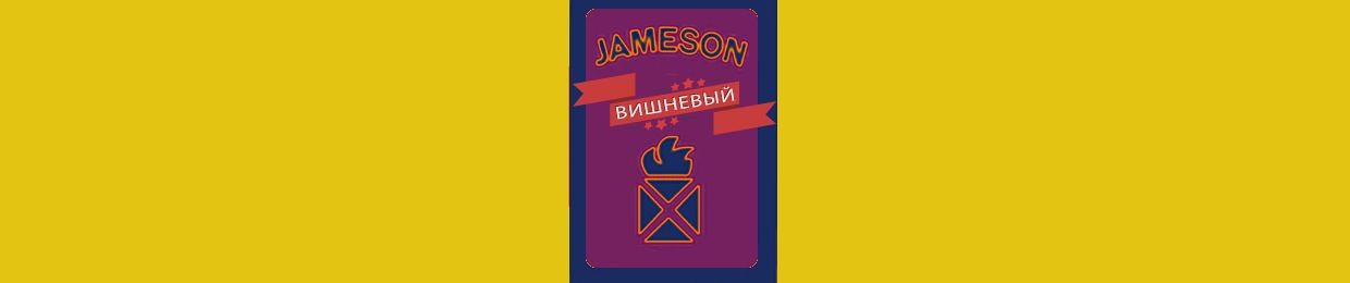 Вишнёвый Jameson