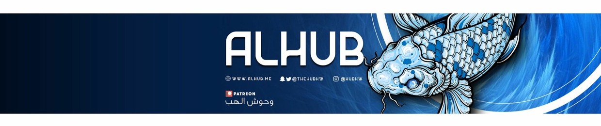Al Hub | الهَب