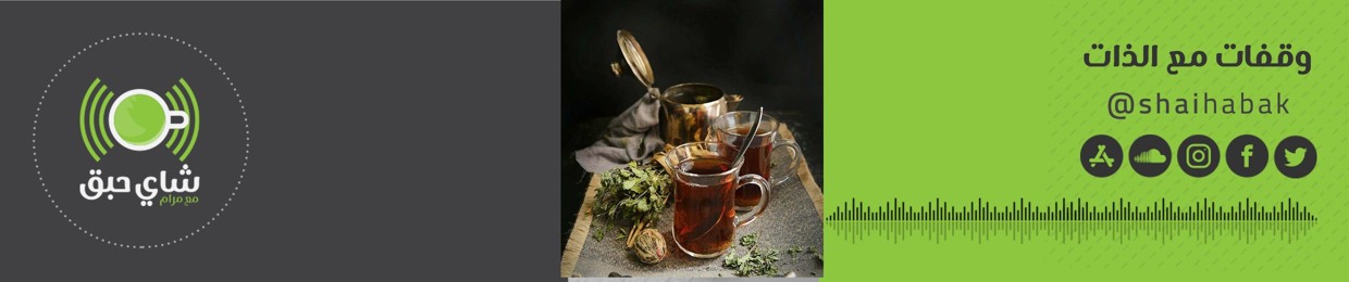 Shaihabak | بودكاست شاي حبق