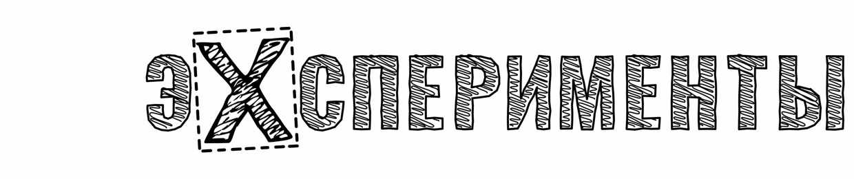 ЭКСПЕРИМЕНТЫ