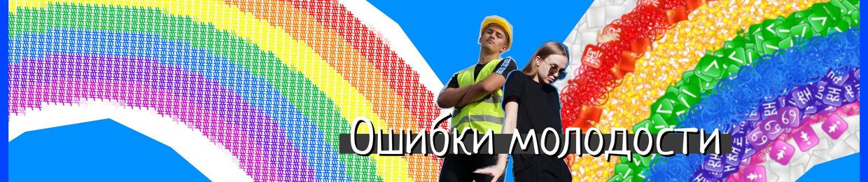 Ошибки молодости!