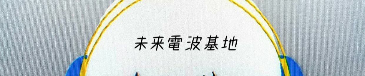 Miraidempa 未来電波基地