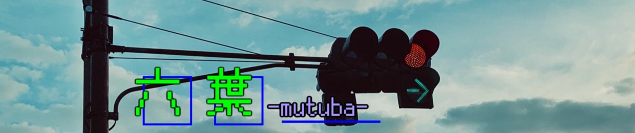六葉/mutuba