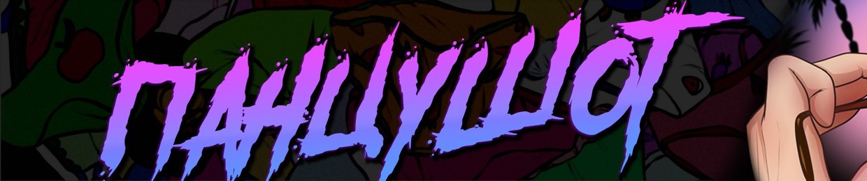 ПАНЦУШОТ PANZUSHOT