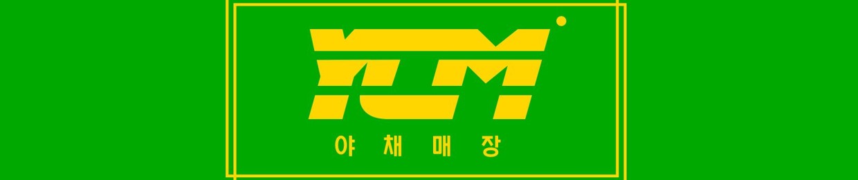 야채매장(YCM)