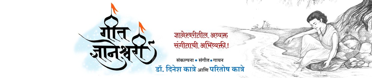 Geet Dnyaneshwari - गीत ज्ञानेश्वरी