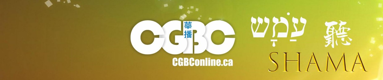 CGBConline 加拿大華播中心 | 华播
