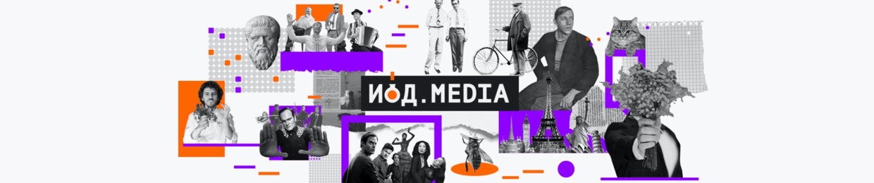 ЙОД.media