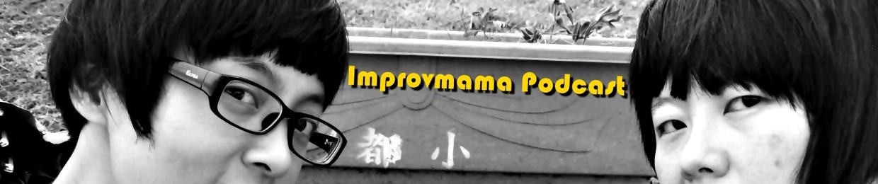 即興麻麻 Improvmama