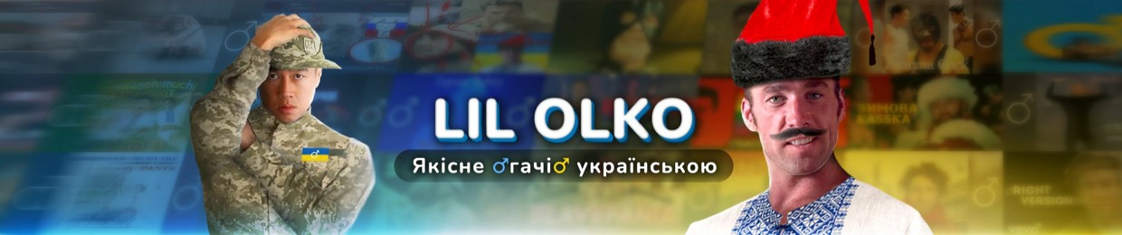 Lil Olko / Ліл Олько