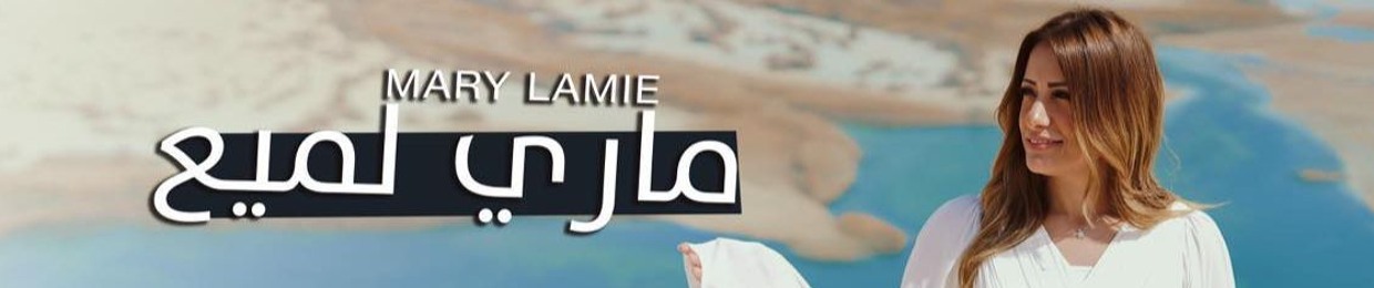 ماري لميع - Mary Lamie