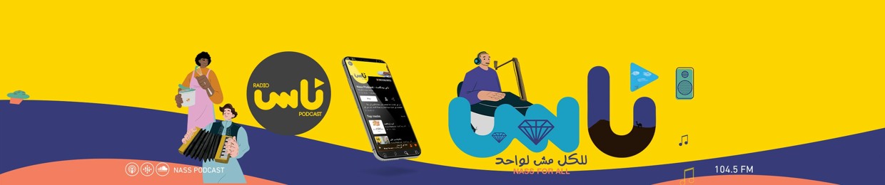 Nass Podcast - ناس بودكاست