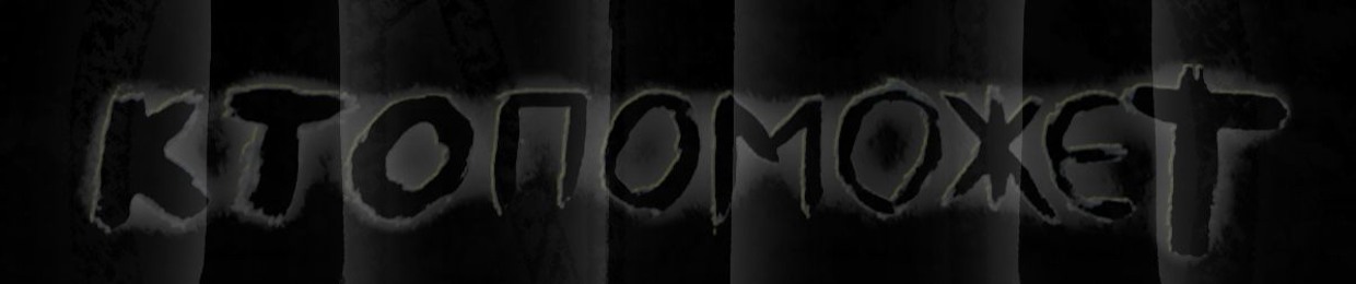 ктопоможет