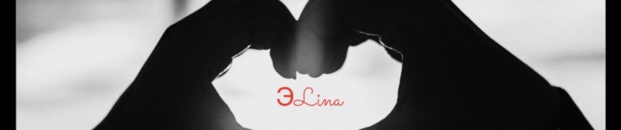 Эlina