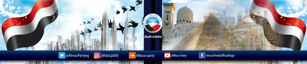 حزب النور- AlNour Party
