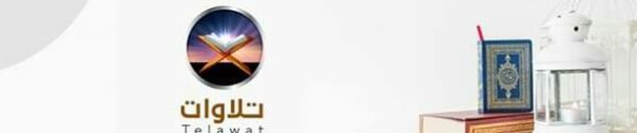 ✔Telawat_تلاوات