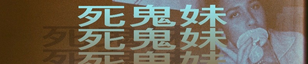 死鬼妹