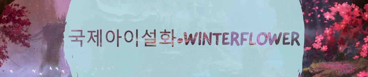 국제아이설화• WinterFlower