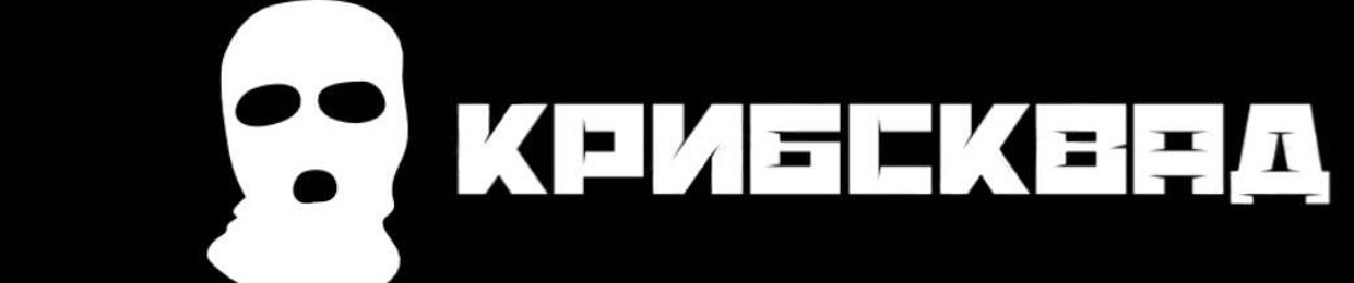 КРИБСКВАД/CRIBSQUAD