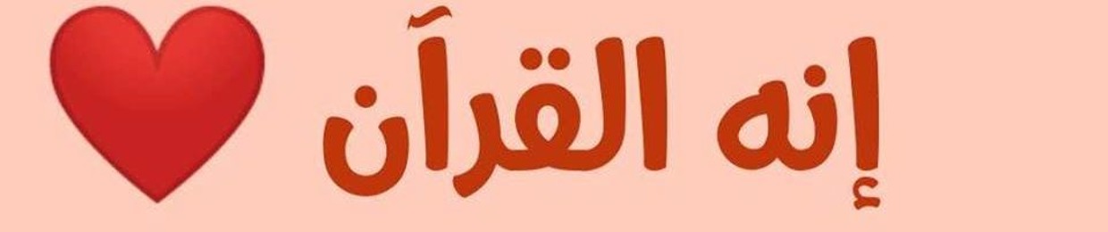 المصاحف الكامله لقراء العالم الإسلامي