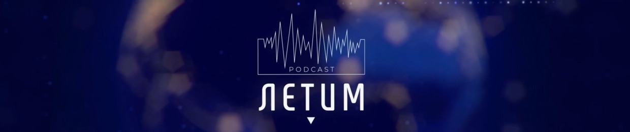 Подкаст Летим