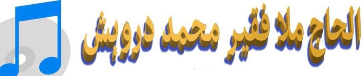 ملا فقیر محمد درویش