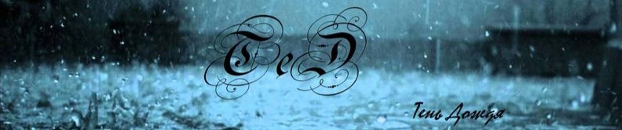 TeD (Тень Дождя)