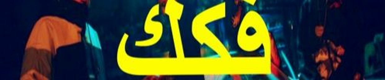 وليد حديده ✪