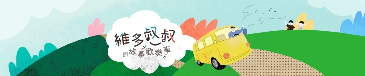 維多叔叔的故事歡樂車