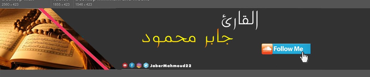 القارئ جابر محمود