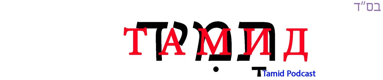 Тамид - Первый еврейский подкаст - Tamid Podcast