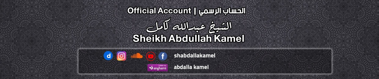 الشيخ عبدالله كامل |  Abdullah Kamel