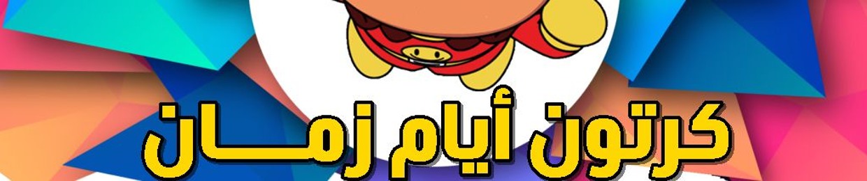 كرتون أيام زمـــــان