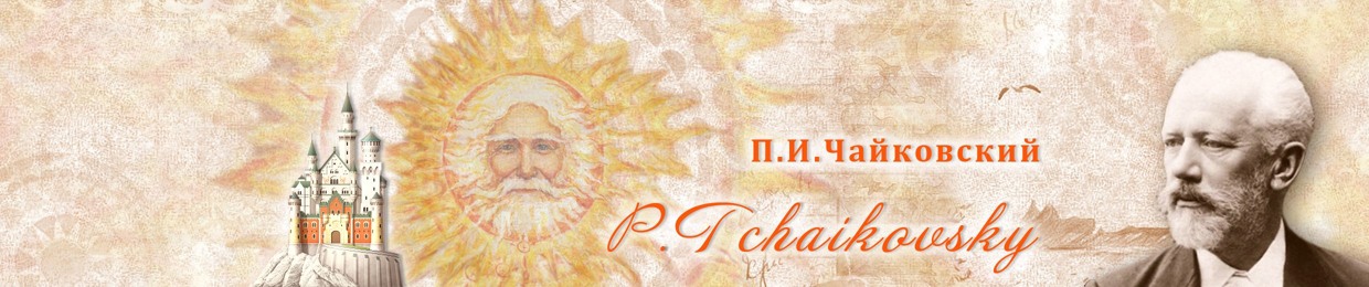 Tchaikovsky_best (by John Bogomil)