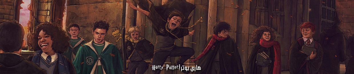 هاري بوتر | Harry Potter