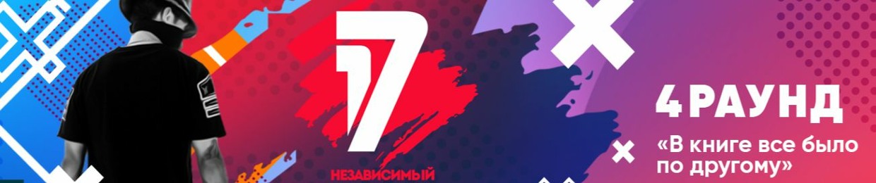17 НЕЗАВИСИМЫЙ BATTLE HIP-HOP.RU