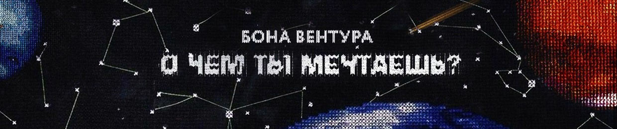 Бона Вентура