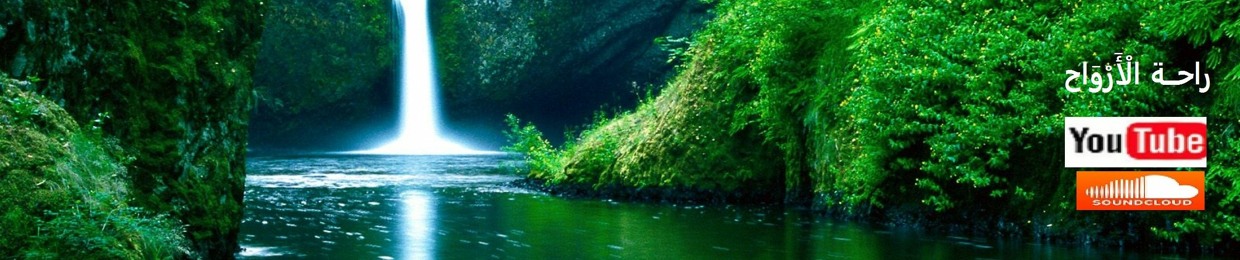 راحَةُ الأَرْواحِ