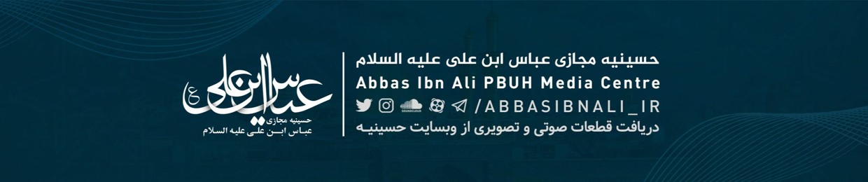 حسینیه مجازی عباس ابن علی علیه السلام