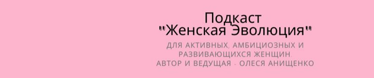 Женская эволюция