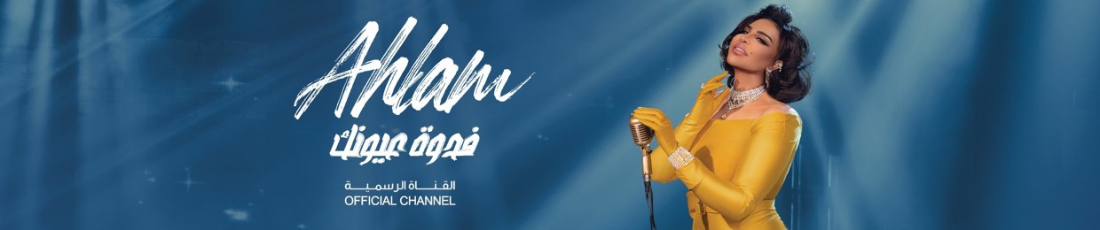 Ahlam | أحلام