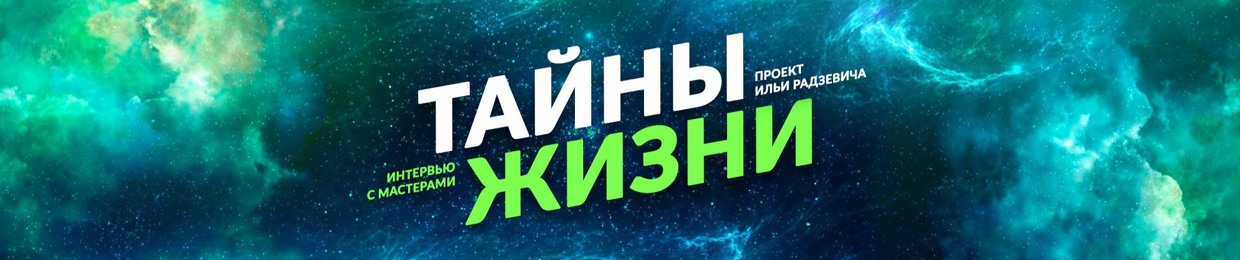 Тайны жизни 2. Высокие вибрации. Транс медитации у психолога. Хранить тайны. Тайна жизни ютуб.