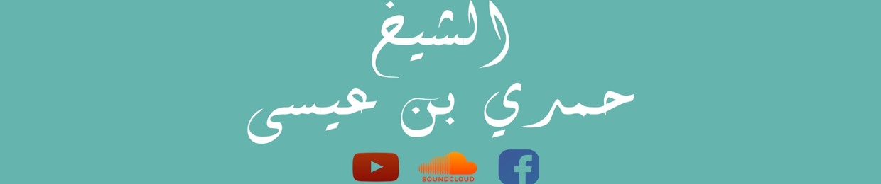 Shaykh Hamdi Ben Aissa - AR - الشيخ حمدي بن عيسى