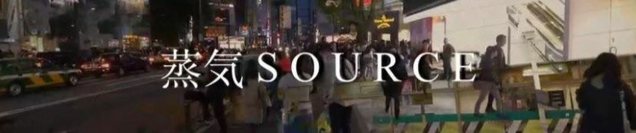 蒸気 S O U R C E