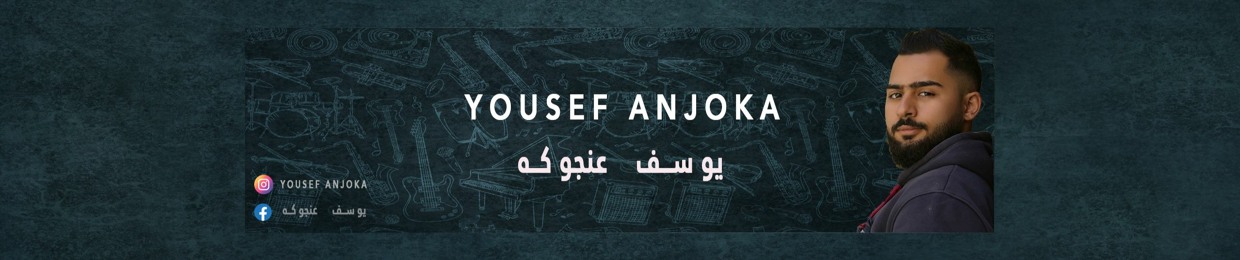 Yousef Anjoka - يوسف عنجوكه
