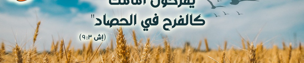 Light of Life Ministry-خدمة نور الحياة
