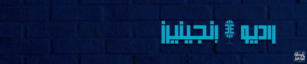 Engineers Radio - راديو إنجنيرز