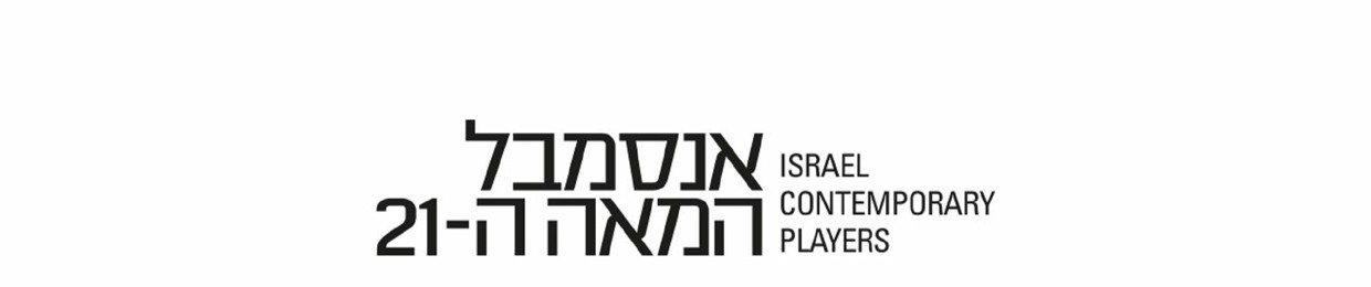 Israel Contemporary Players אנסמבל המאה ה-21