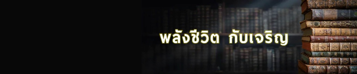 พลังชีวิตกับเจริญ