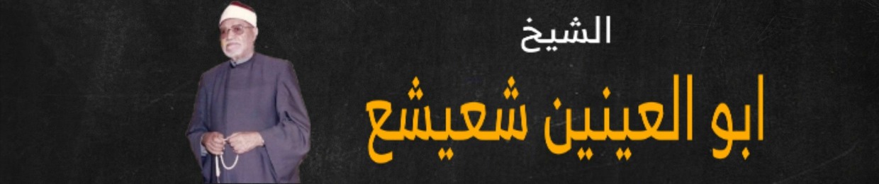 ابو العينين شعيشع